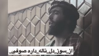 صد فصد گوش‌ کنین آهنگ را صوفی شعیب و رباب از سوز دل ناله داره