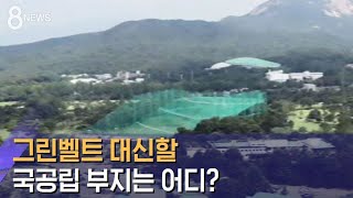 그린벨트 대신 '태릉골프장' 활용…다른 후보지는? / SBS