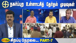 நகர்ப்புற உள்ளாட்சித் தேர்தல் முடிவுகள் | Vote Counting | Special Debate | Part - 7 | Jaya Plus