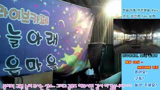 하늘아래작은마을 Live Cafe 가수 김진평 과  2024/12/30/월요일 6시부터~ 6시40분 ~7시부터~7시40분  까지  갑진년   복 많이 받으세요!