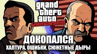 ДОКОПАЛСЯ до GTA LCS.