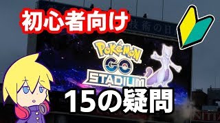 【初心者向け動画】今からでも遅くない！1から始めるポケモンGO講座！2019年版②前編【疑問編】