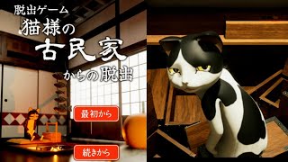 脱出ゲーム 猫様の古民家からの脱出 (なんかいいね) Escape Game Walkthrough