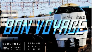 【鉄道PV】よい旅を！ -Bon Voyage-　#ゆく年くる年鉄道PV投稿祭