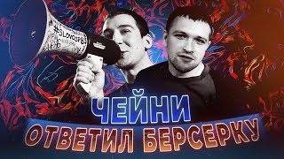 Чейни ответил Берсерку! Мнение Дениса о конфликте.