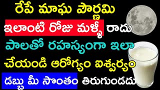 రేపే మాఘ పౌర్ణమి ఇలాంటి రోజు మళ్ళీ రాదు పాలతో రహస్యంగా ఇలా చేయండి ఆరోగ్యం ఐశ్వర్యం డబ్బు మీ సొంతం..