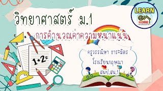 วิทยาศาสตร์ ม.1 การคำนวณค่าความหนาแน่น ครูวรรณิษา ธาระมัตร รร.กฤษณา สพป.สพ.1