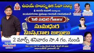 ఉదయ్ సాంస్కృతిక సేవా సంస్థ | సుమధుర సుస్వరాల జల్లులు - సినీ మధుర గీతాలు | LIVE