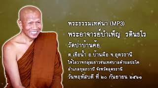 พระอาจารย์บำเพ็ญ รตินธโร ให้โอวาทกลุ่มเยาวชนเทศบาลตำบลปะโค  20 ก.ย. 2561  (MP3)