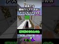 初見では絶対クリアできないアスレチックwww マイクラ ゲーム実況 minecraft shorts マインクラフト