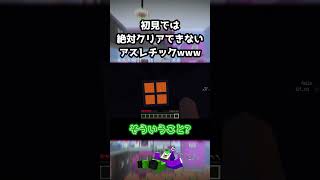 初見では絶対クリアできないアスレチックwww #マイクラ #ゲーム実況 #minecraft #shorts #マインクラフト