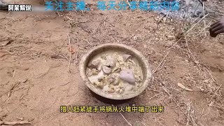 哈扎猎人制作羊肉汤，如此美味的羊肉汤你喜欢吗#美食#纪录片（1