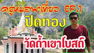 งานปิดทองฝั่งลูกนิมิตวัดถ้ำเขาโบสถ์ ครูหมอพาเที่ยว [EP.1]