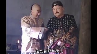 和珅查案耍小聰明，沒想到皇上技高一籌，聯合郎中給他下套！ EP13