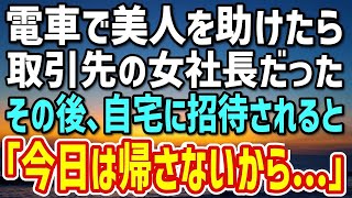 【感動する話】電車で困っている美女を助けたら取引先の女社長だった。自宅に招待された俺は「今日は帰らないでね…ていうか返さないから」彼女の本性を知ることに…