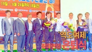 '역도여제' 장미란 공식 은퇴식