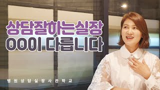 상담잘하는상담실장oo이다르다