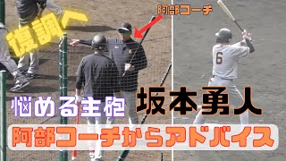 【悩める主砲】坂本勇人、阿部コーチからアドバイス。