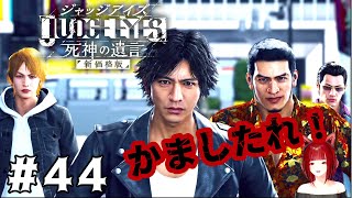 初見【JUDGE EYES】俺らが神室町オールスターズじゃ！！　#44