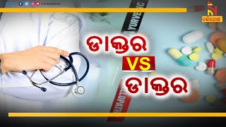 Debate Time: ଡାକ୍ତର Vs ଡାକ୍ତର