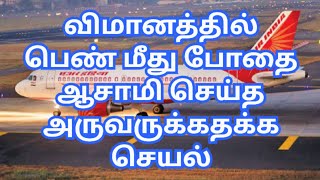 விமானத்தில் பெண் மீது போதை ஆசாமி செய்த செயல்