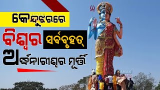 Idol Of Ardhanarishvara Inaugurated In Keonjhar