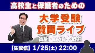 共通テストからの挽回/一般選抜に向けての不安を解消/受験生の保護者向け【大学入試応援ライブ】1/25(土)22:00～/受験・進路相談など、ご自由に質問して下さい。