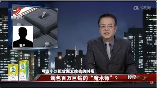 《传奇故事》 调包百万巨钻的“魔术师”？20240221