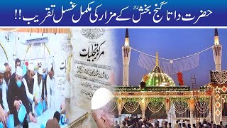 FULL Ghusl Shrine Ceremony Of Hazrat Data Ganj Bakhsh (RA) | 9th Muharram Ul Harram