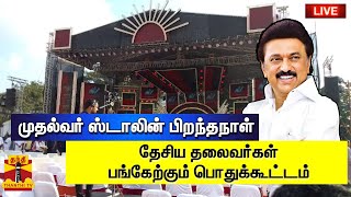 🔴LIVE : முதல்வர் மு.க. ஸ்டாலின் பிறந்தநாள் - தேசிய தலைவர்கள் பங்கேற்கும் பொதுக்கூட்டம்