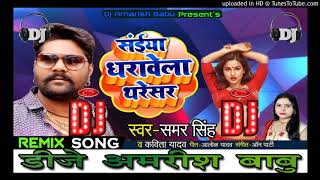 #Samar Singh - इस गाने ने बनाया रिकॉड - सईया धरावेला थरेसर - Darawela Tharesar Dj song 2019