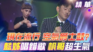 【超級冰冰Show 精華】現在都流行 空氣爵士鼓！？藍如潔唱錯歌 讓陽帆氣噗噗！EP39