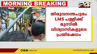 തിരുവനന്തപുരം LMS പള്ളിക്ക് മുന്നിൽ വിശ്വാസികളുടെ പ്രതിഷേധം