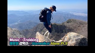 [Music \u0026 Trekking] 감악산 봄맞이 산행  X Alanwalker 'Alone. Pt.II' (서울경기근교산행/봄에가볼만한산)