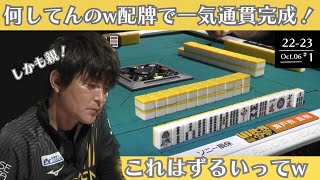 【Mリーグ：瀬戸熊直樹】何してんの瀬戸熊さんｗ配牌で一気通貫完成！これはずるいってｗ