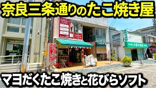 【爆誕】奈良三条通り沿いに誕生したたこ焼き屋が斬新メニューが凄かった！