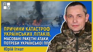 Причини катастроф українських літаків, масовані ракетні атаки, потреби української ППО | Юрій Ігнат