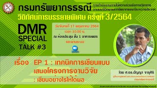 #DMRSpecialTalk #3 วิดีทัศน์ย้อนหลังการบรรยายพิเศษ