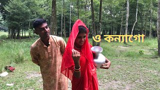 ও কন্যাগো | O Konnago | শোভা এবং আলামিনের অসাধারণ গান