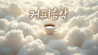 커피 마시면서 듣기 좋은 음악 #카페음악 #힐링음악 #coffee