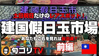 建国假日玉市場　前編　土日祝日だけ開催のレアスポット　あなたもこれで台北通？