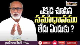 Bro.S.Rajasekhar Garu || ఎక్కడ చూసినా సమాధానము లేదు కారణము...