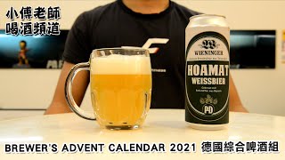 小傅老師喝酒頻道 | BREWER'S ADVENT CALENDAR 2021 德國綜合啤酒組 | #啤酒 | #BEER | #ビール