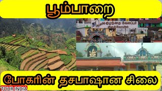 போகர் பிரதிஷ்டை செய்த  பூம்பாறை முருகன் | தசபாஷாண முருகன் | Poombarai Murugan, Kodaikanal