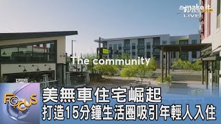 美國無車住宅崛起 打造15分鐘生活圈吸引年輕人入住｜FOCUS午間新聞 20240905@tvbsfocus