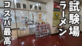 試験場の食堂でコスパ最高ラーメンセット