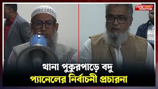 জমে উঠেছে হোসিয়ারী সমিতির নির্বাচন, বদু প্যানেলের পরিচিতি সভা | | Narayanganj | narayanganj news