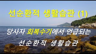 촛불추천 327, 선순환적 생활습관 (1) -- 당사자(환자)들의 회복수기에서 흔히 언급되는 선순환적 생활습관 -- 조현병-조울증-우울증 교육 4기, 9강 #01 [한글자막]