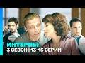 ИНТЕРНЫ: 3 сезон | 13-15 серии @TNT_serials