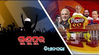 2019 ବିଧାନସଭା ଆସନ ପାଇଁ ଗୁଣୁପୁର ନିର୍ବାଚନ ମଣ୍ଡଳୀରେ ବିଭିନ୍ନ ଦଳର କସରତ || Knews Odisha